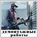 Фото №2 Демонтажные работы.