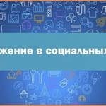 Ведение страниц в социальных сетях (продвижение)