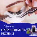 Курсы наращивания ресниц