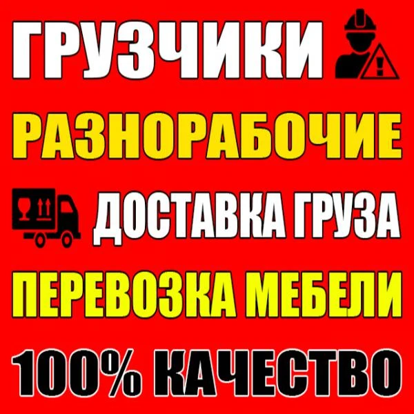 Фото Бригада разнорабочих, грузчиков, подсобников в Пензе.