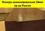 фото Фанера ламинированная ФОФ 18мм с доставкой