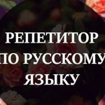 Репетитор по русскому языку