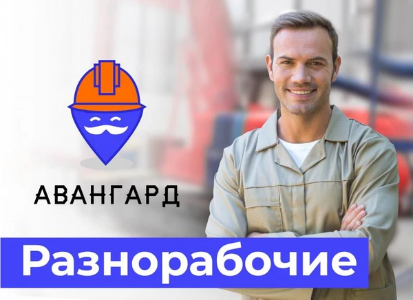 Фото Разнорабочие