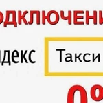 Подключение Яндекс Такси, без комиссии