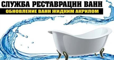 Фото Реставрация, ремонт ванн