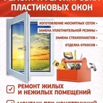 Ремонт пластиковых окон