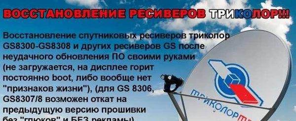 Фото Восстановление ресиверов Триколор
