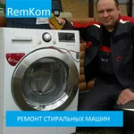 Ремонт стиральных машин НА ДОМУ 