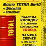 Замена масла total 5W40