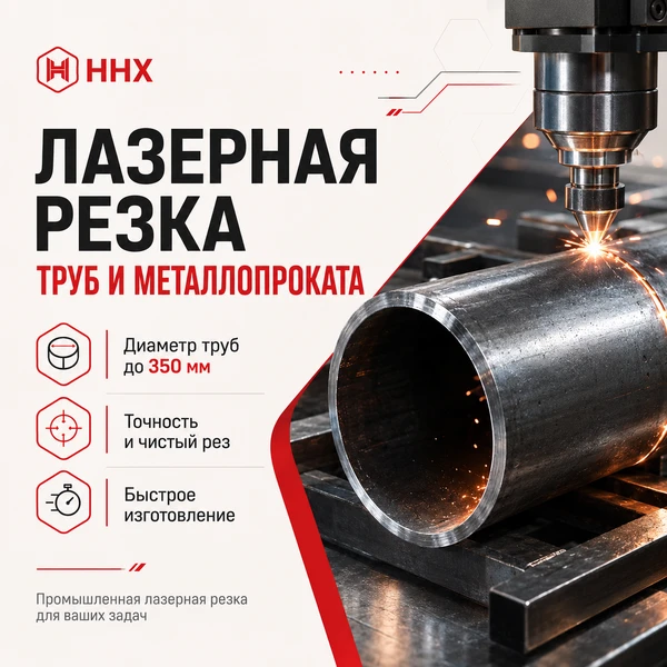 Фото ЛАЗЕРНАЯ РЕЗКА ТРУБ И МЕТАЛЛОПРОКАТА