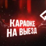 Выездное караоке на Ваш праздник