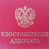 Фото Адвокат Бесплатные консультации