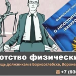 Банкротство физических лиц - Списание долгов! Борисоглебск
