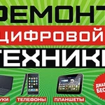 Фото №2 Ремонт Цифровой и бытовой техники