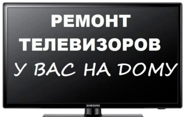 Фото Качественный ремонт любых телевизоров на дому у заказчика