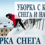 Уборка снега, наледи. Разнорабочие