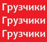 фото Услуги Опытных грузчиков В Омске