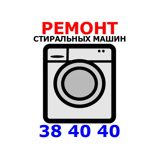 Фото Ремонт стиральных машин.