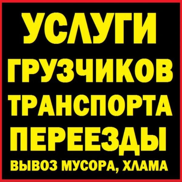 Фото Утилизация хлама, старой мебели, бытовой техники Саранск.