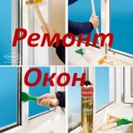 Фото №3 Ремонт окон пластиковых окон
