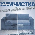 Химчистка мягкой мебели,автомобиль, ковров