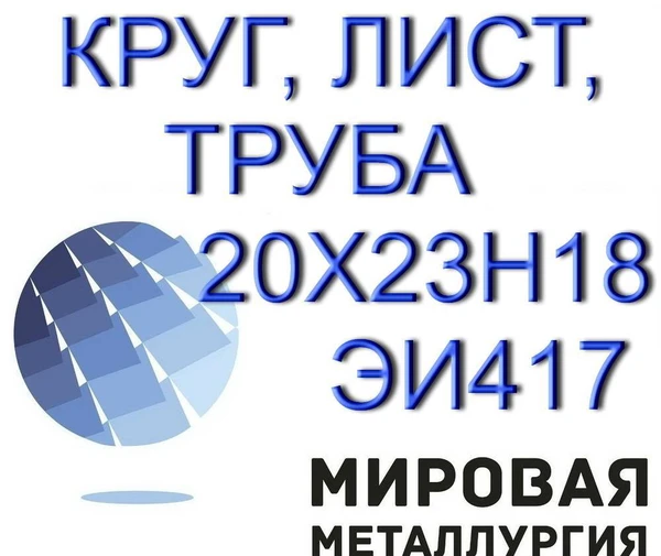 Фото 20х23н18, ЭИ417, 10х23н18 круг продам. ГОСТ 5632-72