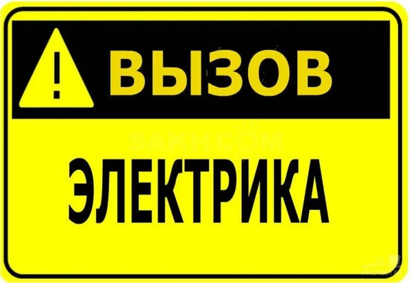 Фото Электрик профессионал.Диагностика и монтаж