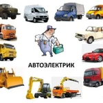 Автоэлектрик с выездом