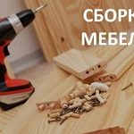 Сборка и установка мебели