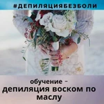 Депиляция воском по маслу