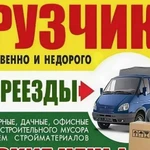 Грузчики и Газели. Переезды. Вывоз мусора