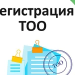 фото Регистрация ТОО с иностранным участием «под ключ»