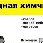 Химчистка мягкой мебели