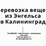 Перевозка вещей из Энгельса в Калининград