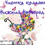 Чистка колясок