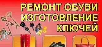 Фото Ремонт обуви и изготовление ключей