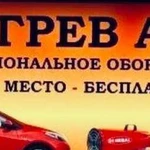 Отогрев авто