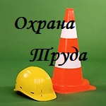 Методическая и практическая помощь по охране труда.