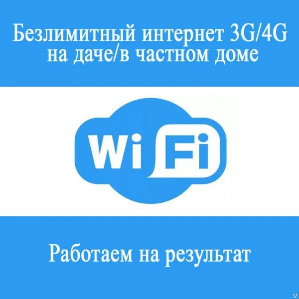 Фото Интернет в частный дом, дачу, офис
