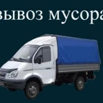 Вывоз мусора