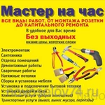 Фирма «Муж на час» оказывает услуги домашнего мастера