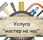 Муж на час