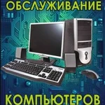 Фото №3 Ремонт компьютеров, ноутбуков