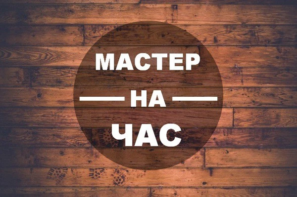 Фото Мастер на час