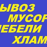 Вывоз старой мебели, вывоз мусора, хлама, мебели