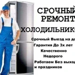 Ремонт Холодильников на дому гарантия