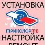 Триколор тв - установка, настройка, ремонт