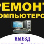 Ремонт компьютеров. Выездной мастер. Windows