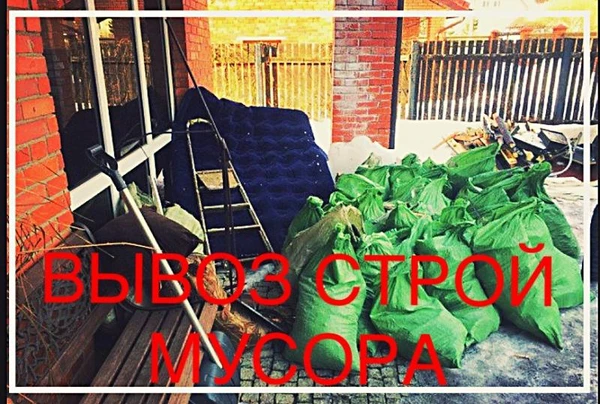 Фото Вывоз строительного и прочего мусора
