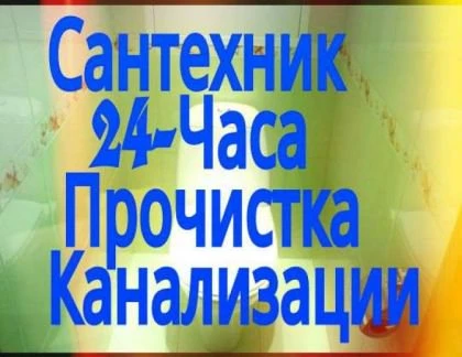 Фото Сантехник и устранение засоров